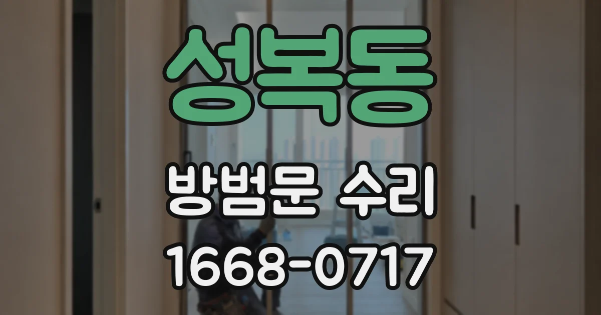 성복동 방범문 수리