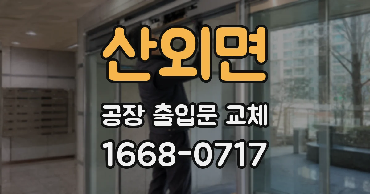 산외면 공장 출입문 교체