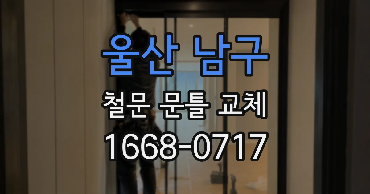 울산 남구 철문 문틀 교체