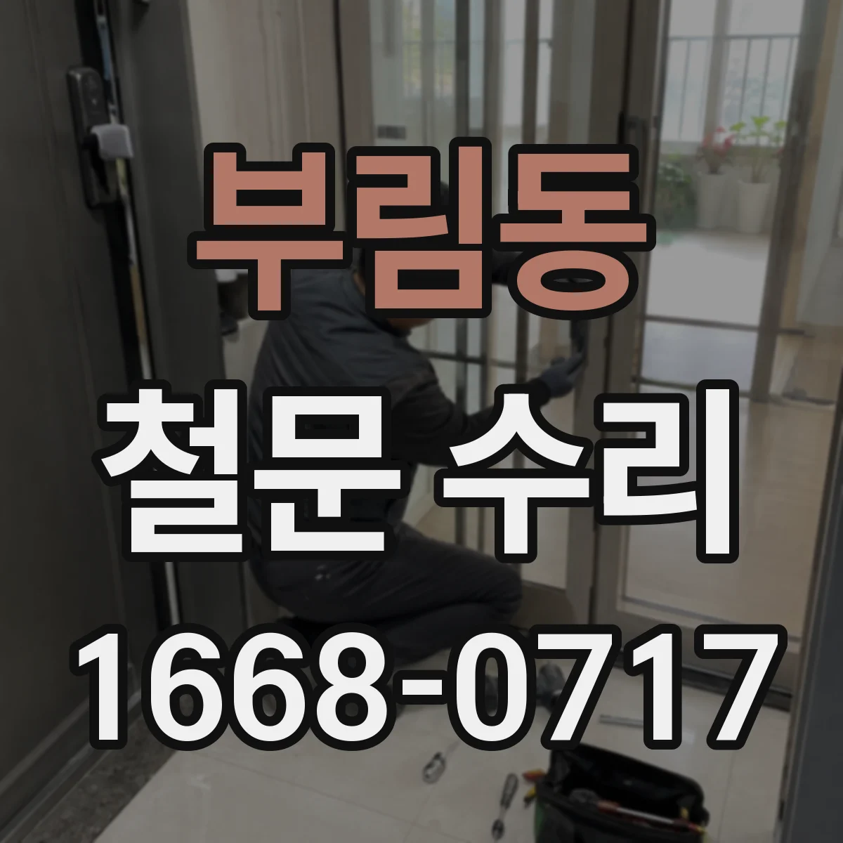 부림동 철문 수리