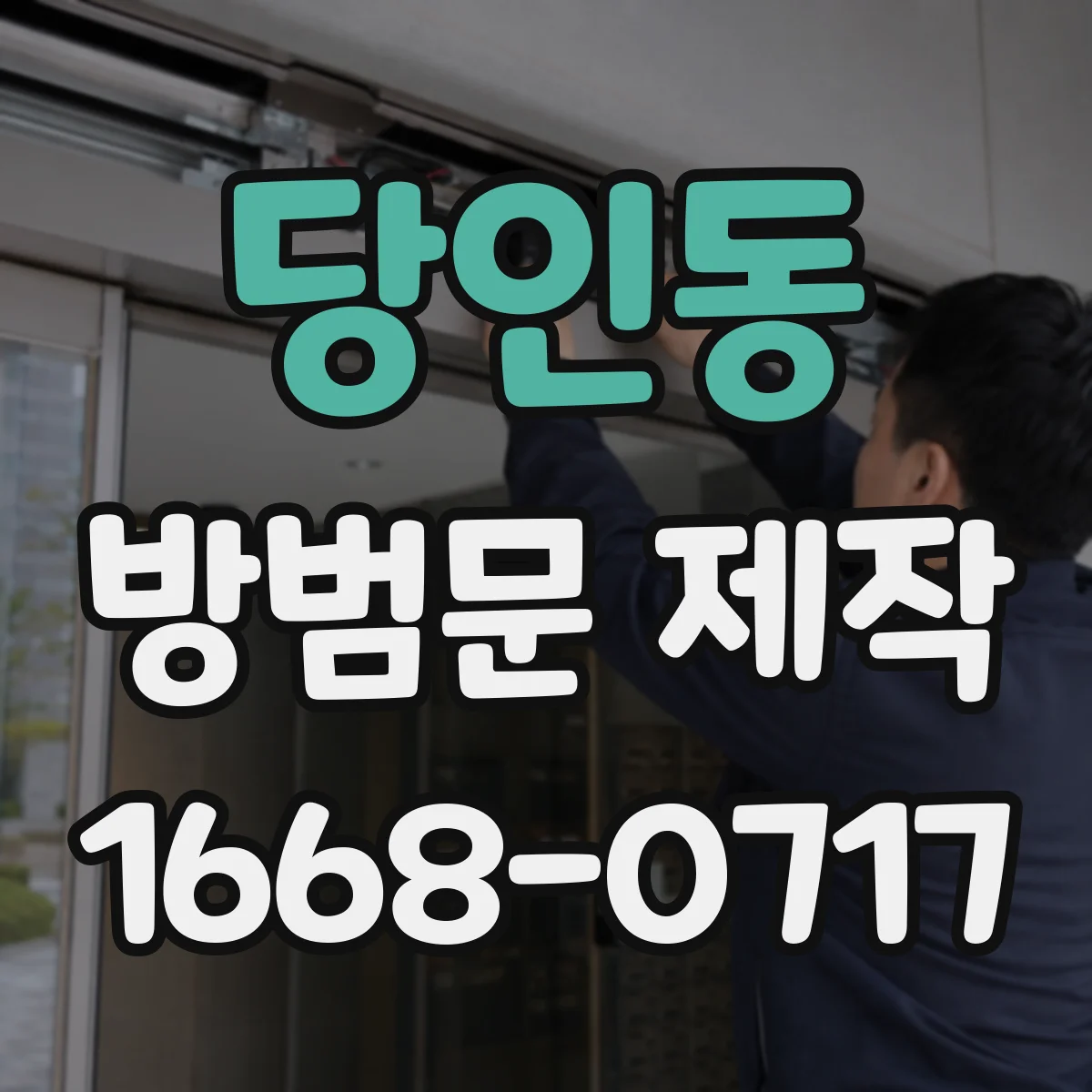 당인동 방범문 제작