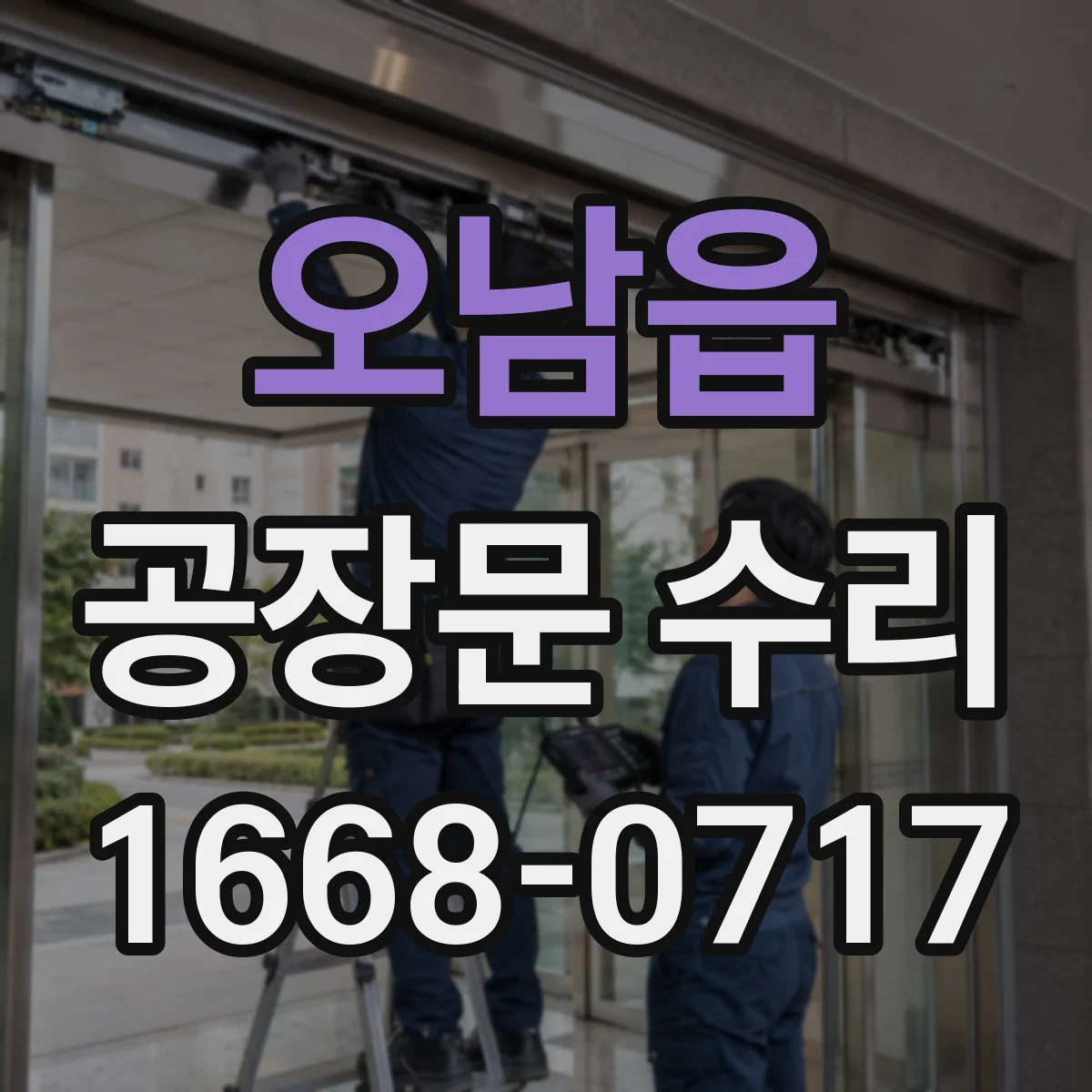 오남읍 공장문 수리