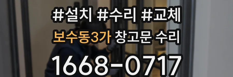 보수동3가 창고문 수리