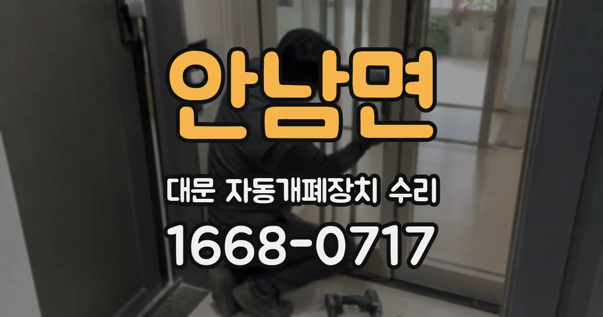 안남면 대문 자동개폐장치 수리