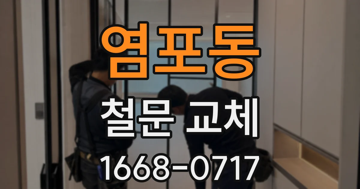 염포동 철문 교체