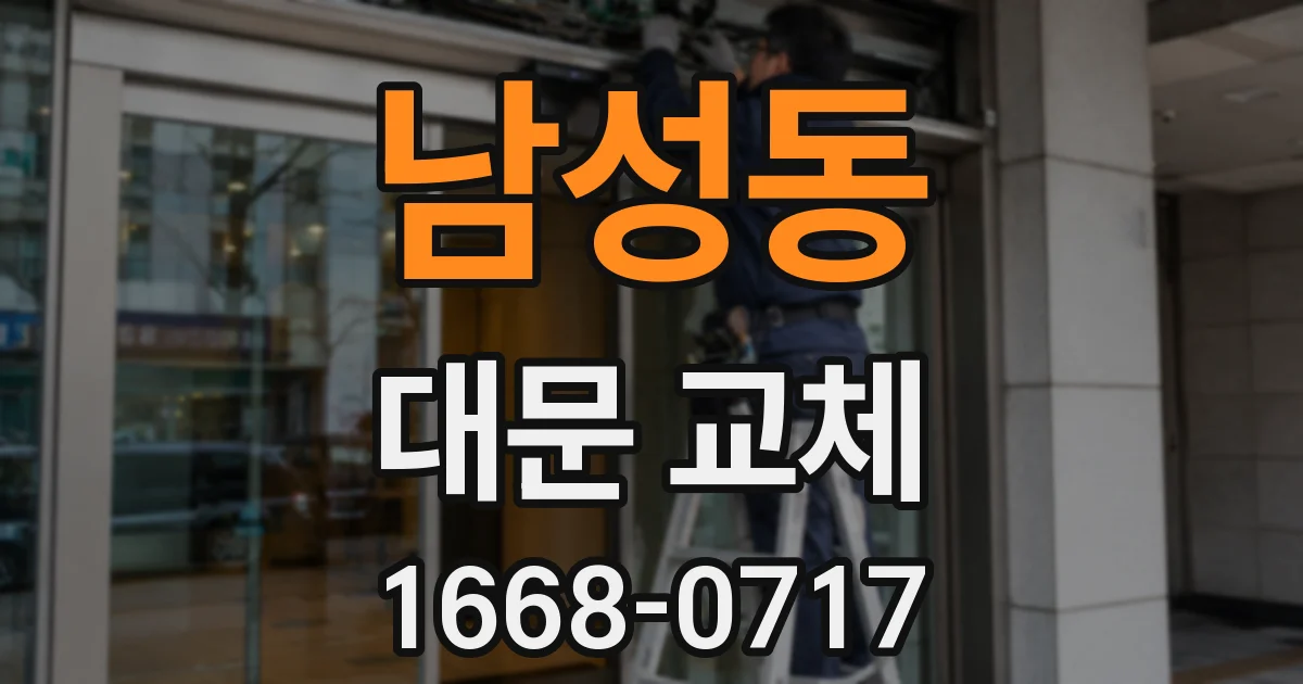 남성동 대문 교체