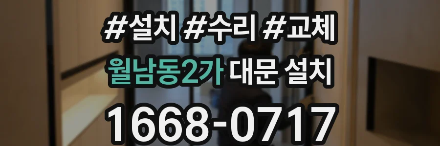 월남동2가 대문 설치