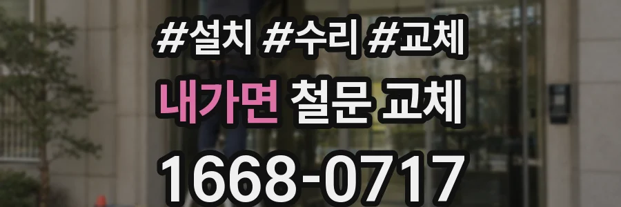 내가면 철문 교체