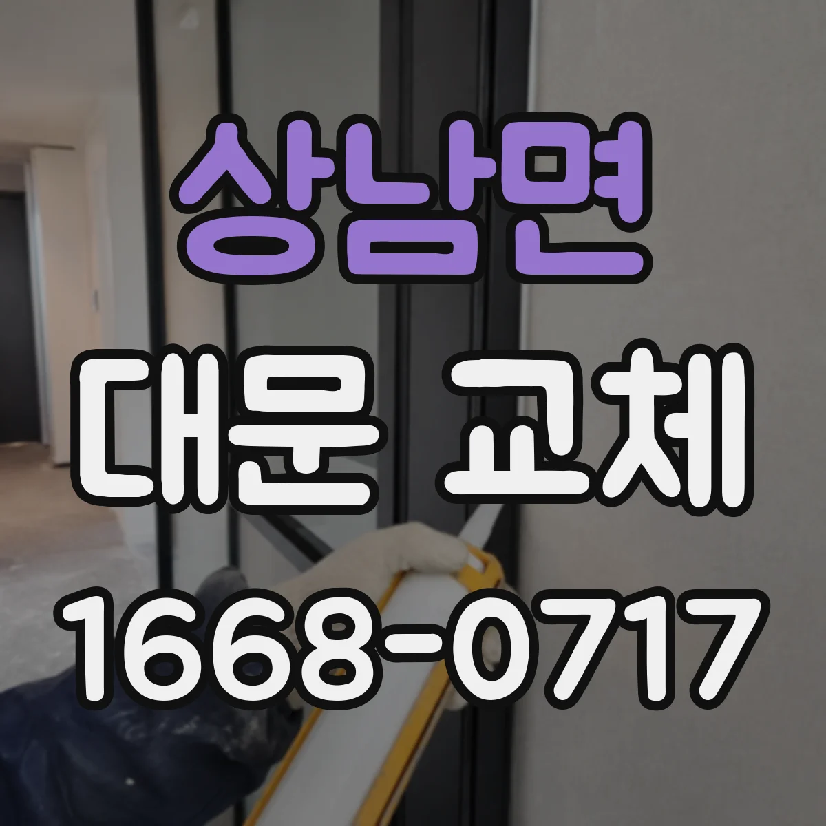 상남면 대문 교체