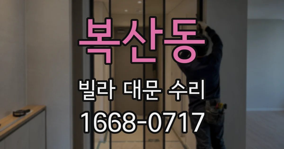 복산동 빌라 대문 수리