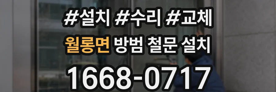 월롱면 방범 철문 설치