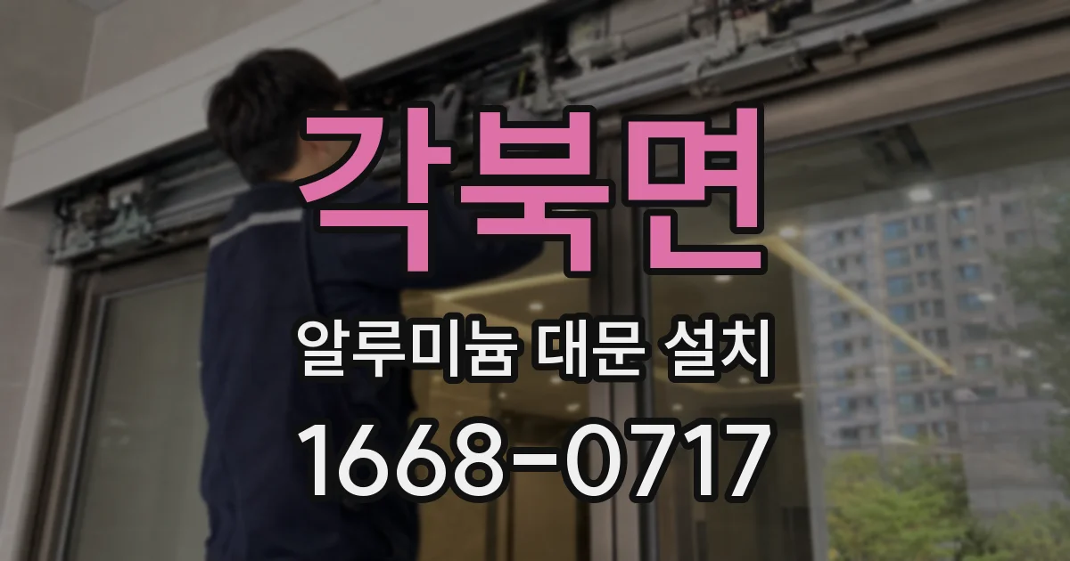 각북면 알루미늄 대문 설치