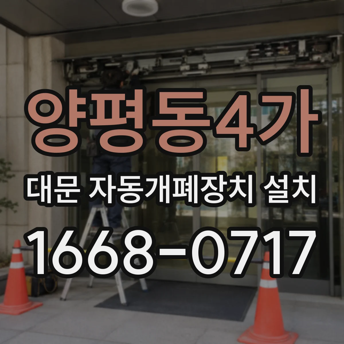 양평동4가 대문 자동개폐장치 설치