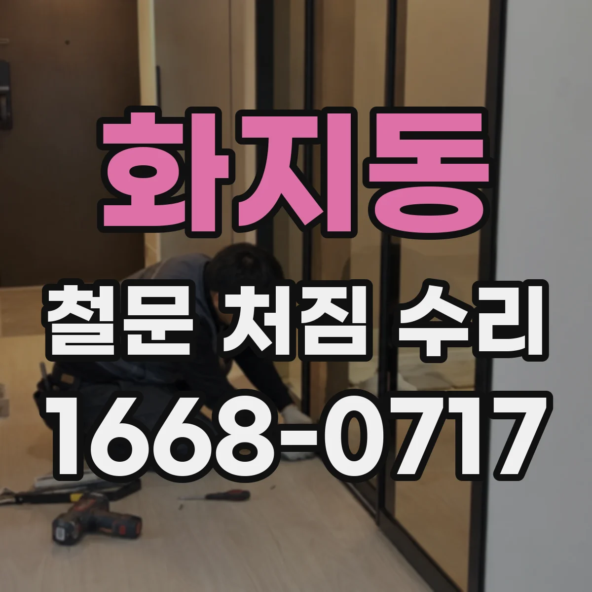 화지동 철문 처짐 수리