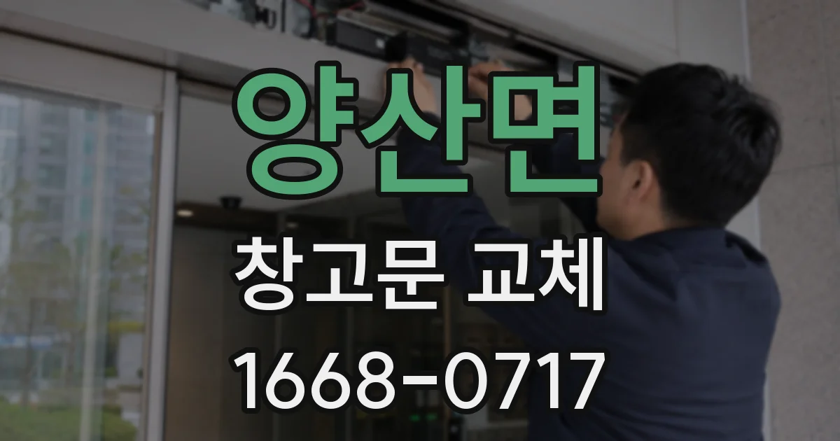 양산면 창고문 교체