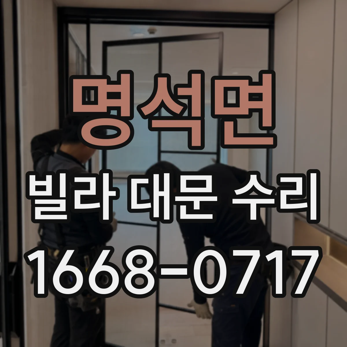 명석면 빌라 대문 수리