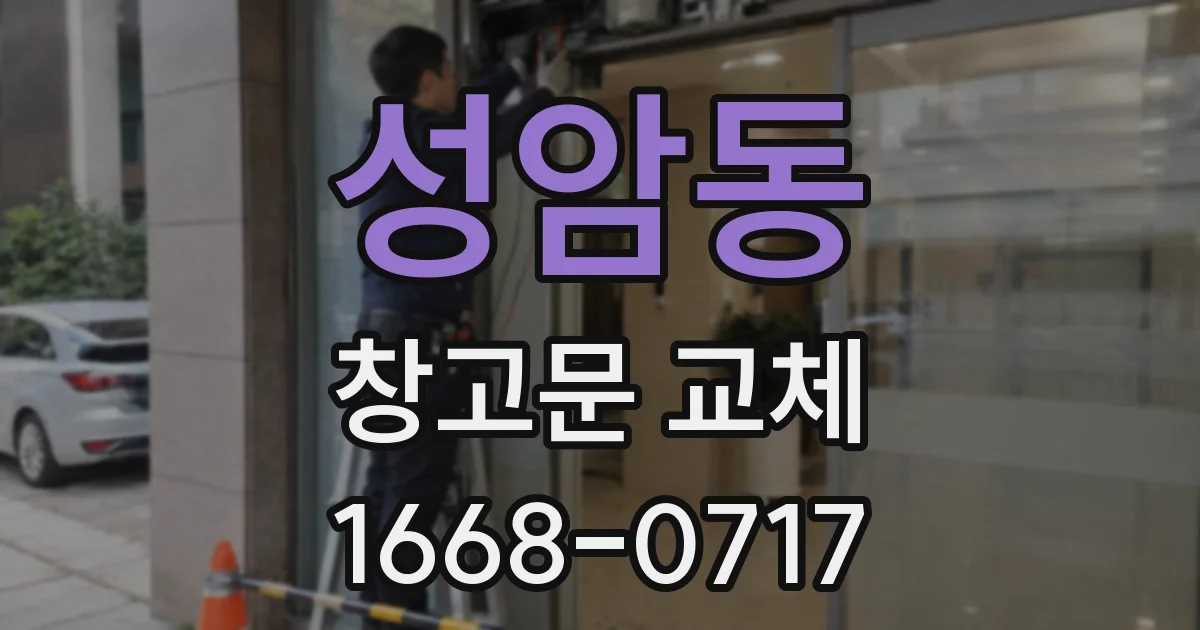성암동 창고문 교체