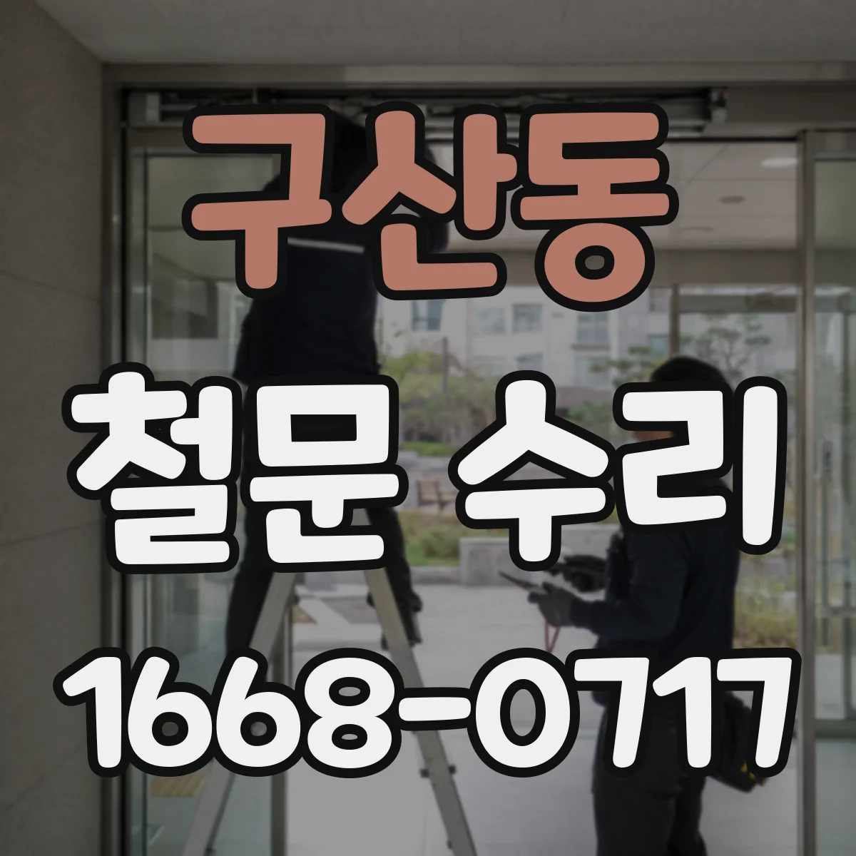 구산동 철문 수리