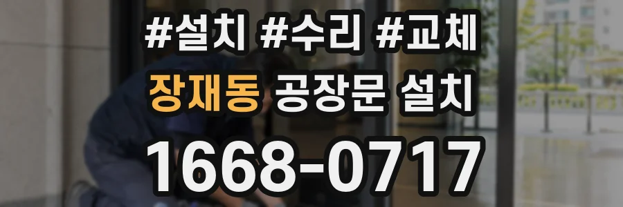 장재동 공장문 설치