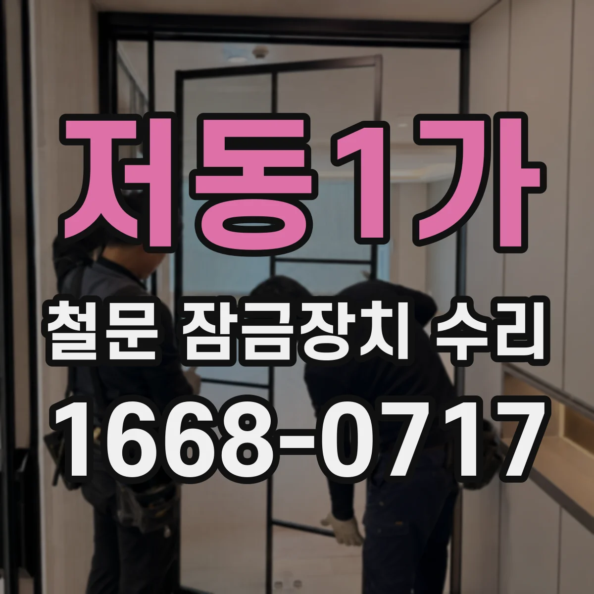 저동1가 철문 잠금장치 수리