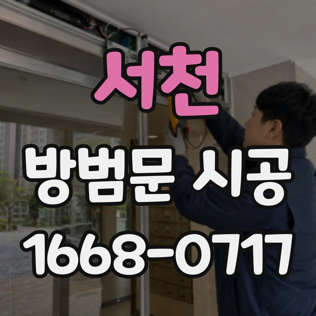 서천 방범문 시공 오래된 현관문 교체 전 단열 기준 살펴보기