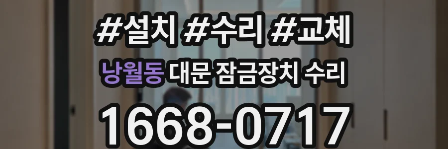 낭월동 대문 잠금장치 수리