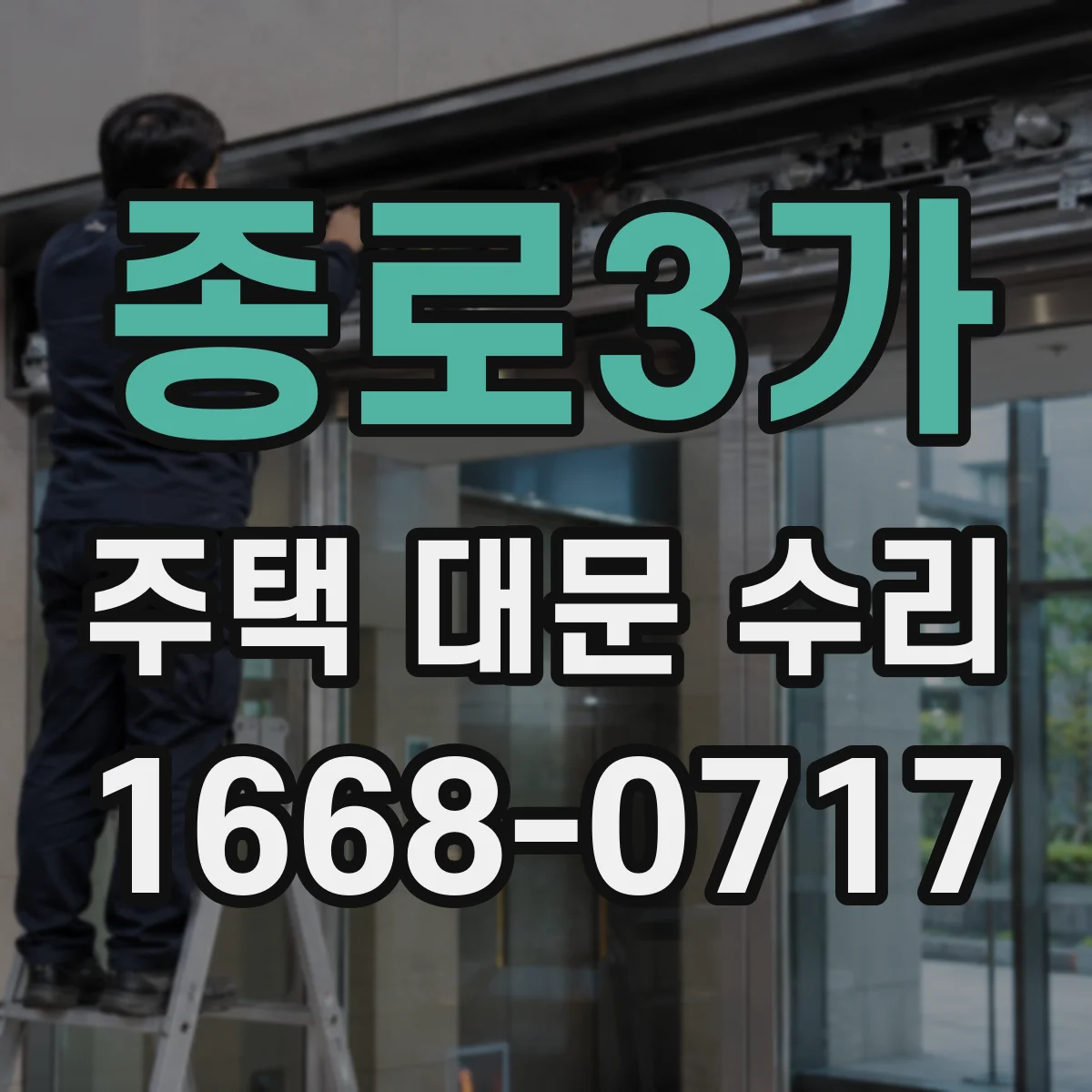종로3가 주택 대문 수리