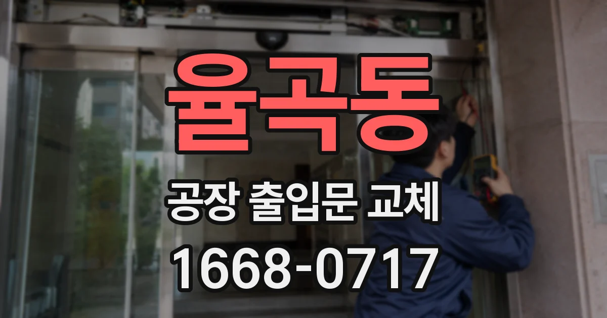 율곡동 공장 출입문 교체