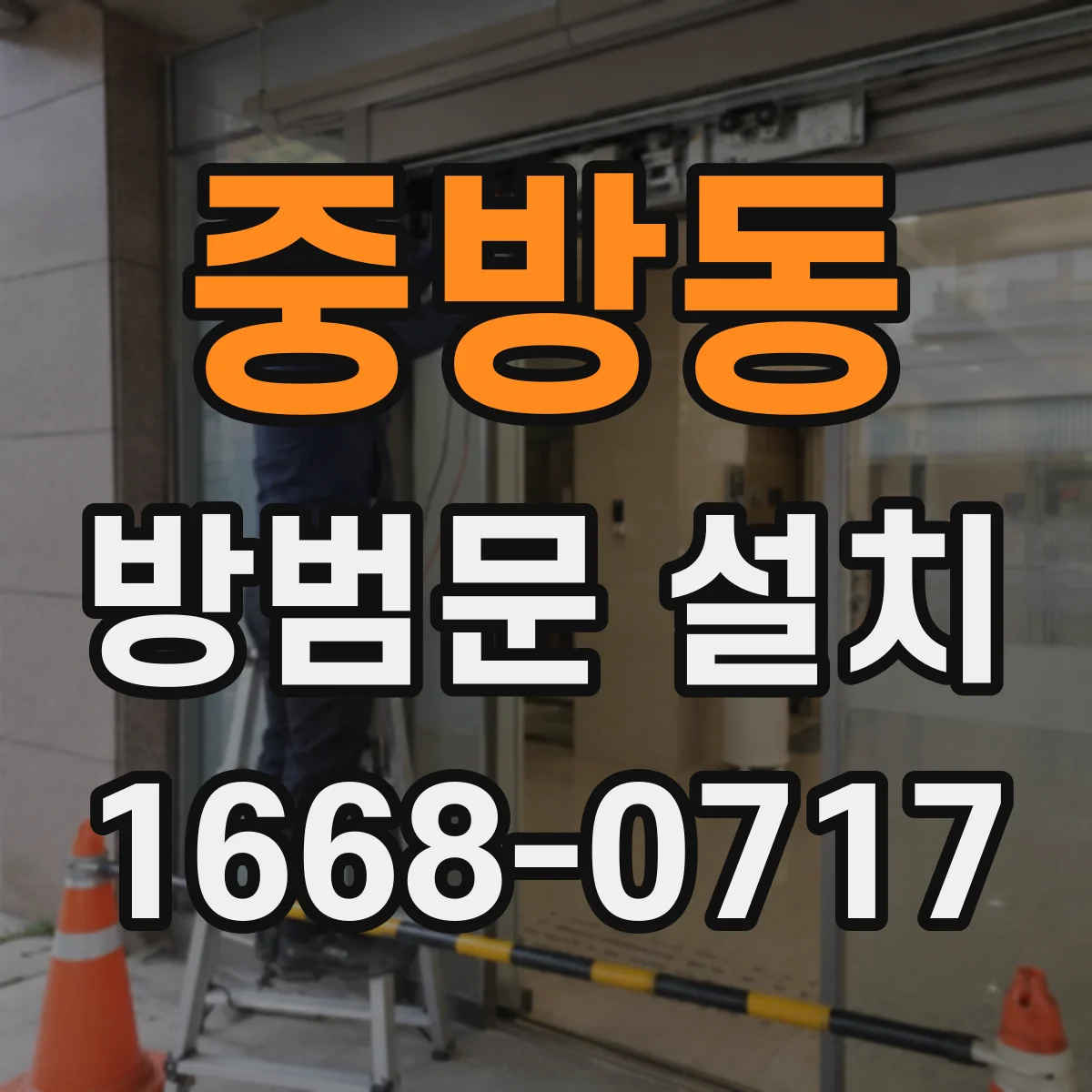 중방동 방범문 설치