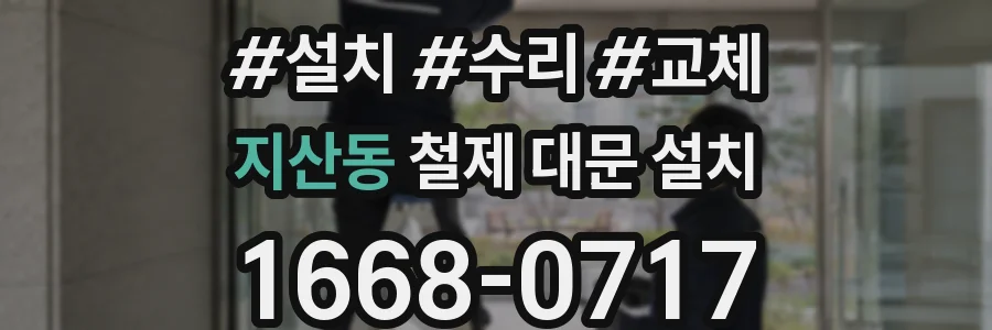 지산동 철제 대문 설치