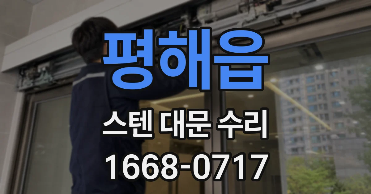 평해읍 스텐 대문 수리