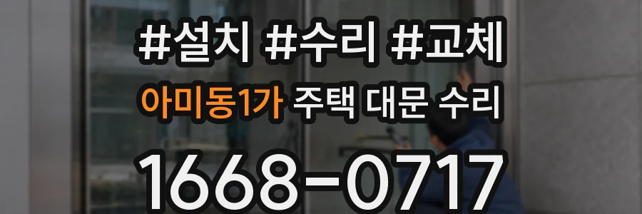 아미동1가 주택 대문 수리