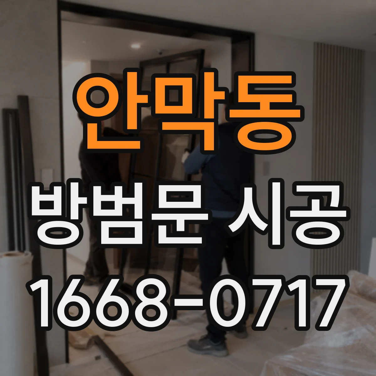 안막동 방범문 시공