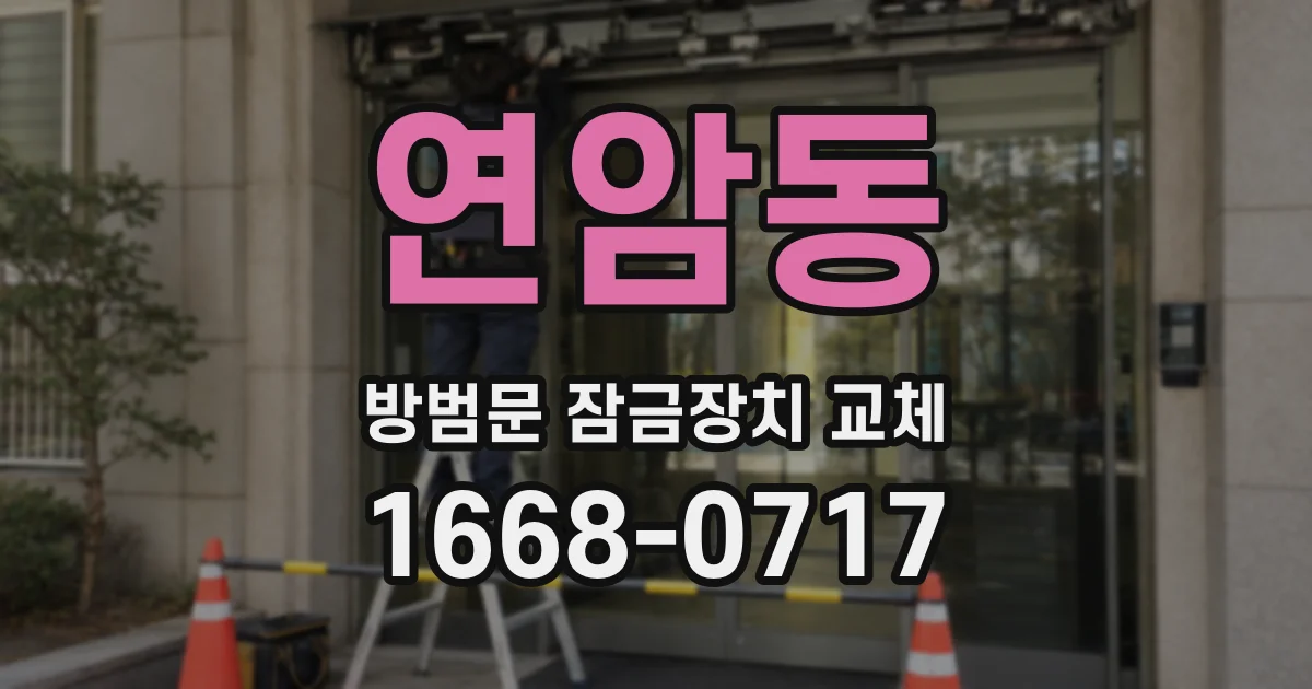 연암동 방범문 잠금장치 교체