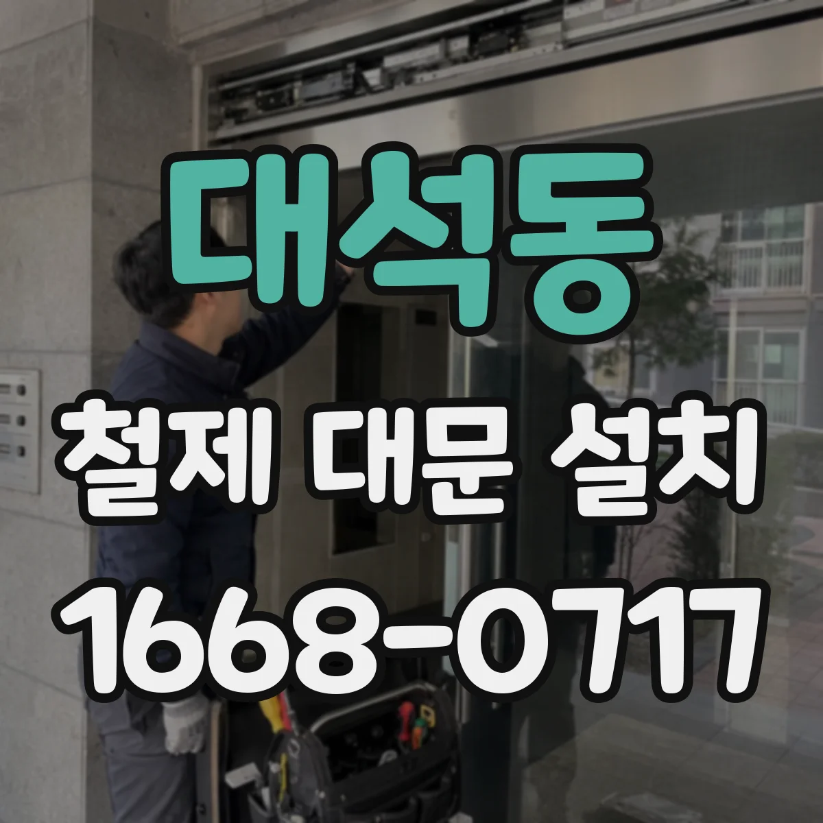 대석동 철제 대문 설치