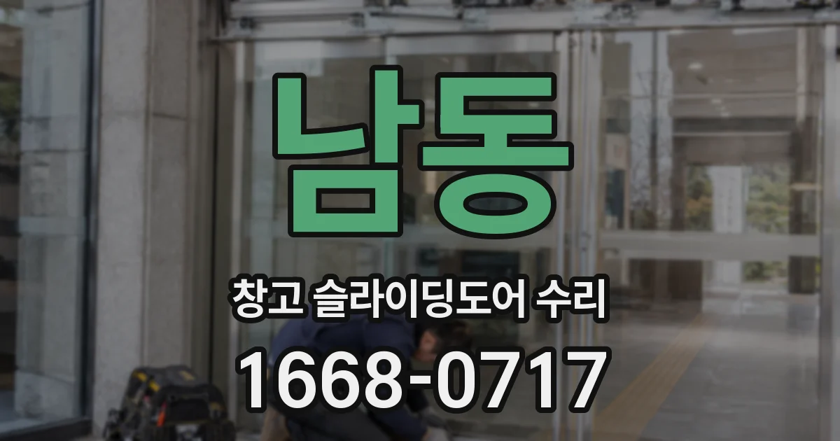 남동 창고 슬라이딩도어 수리