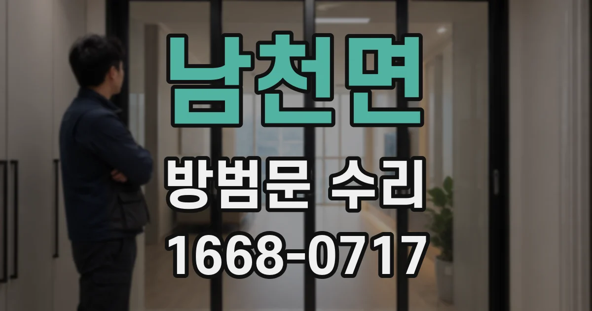 남천면 방범문 수리