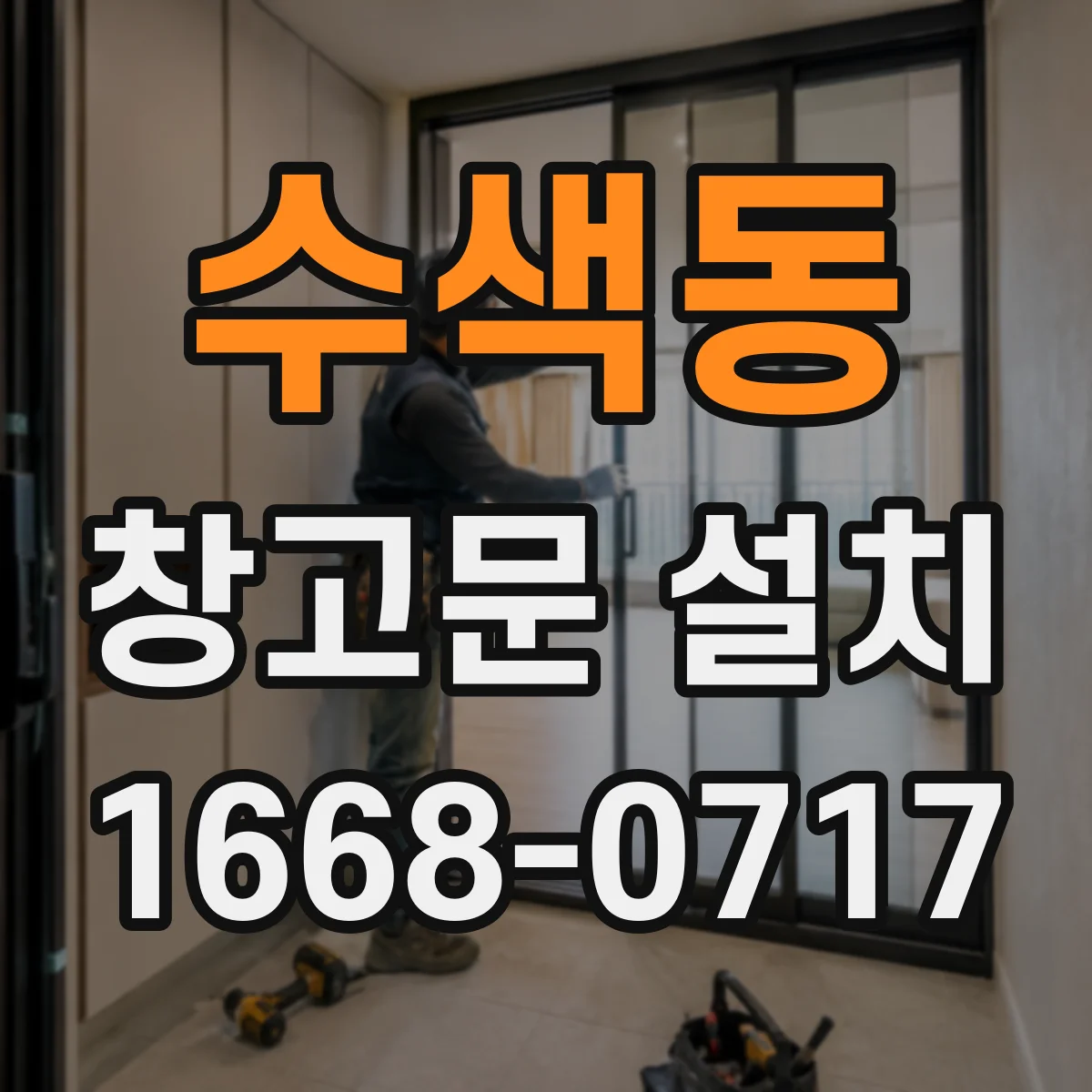 수색동 창고문 설치