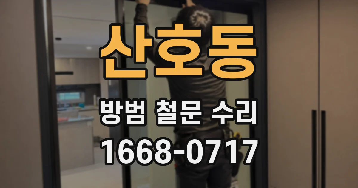 산호동 방범 철문 수리
