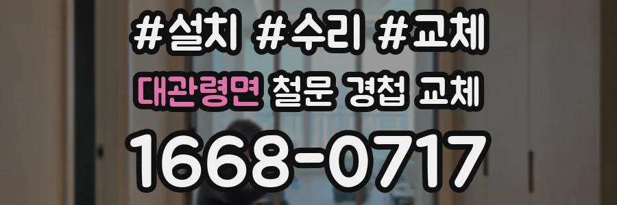 대관령면 철문 경첩 교체