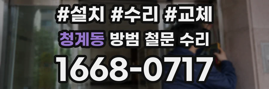 청계동 방범 철문 수리