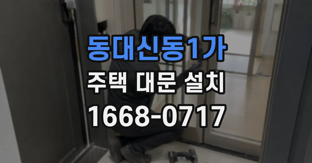 동대신동1가 주택 대문 설치