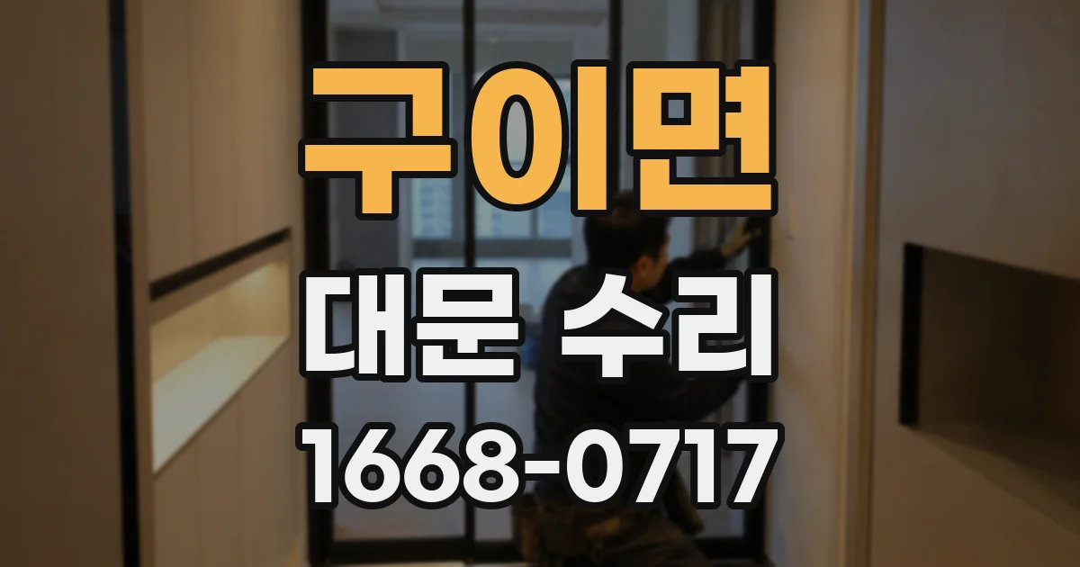 구이면 대문 수리