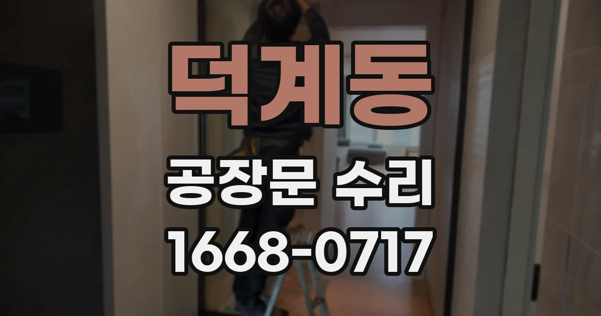 덕계동 공장문 수리