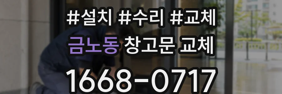 금노동 창고문 교체