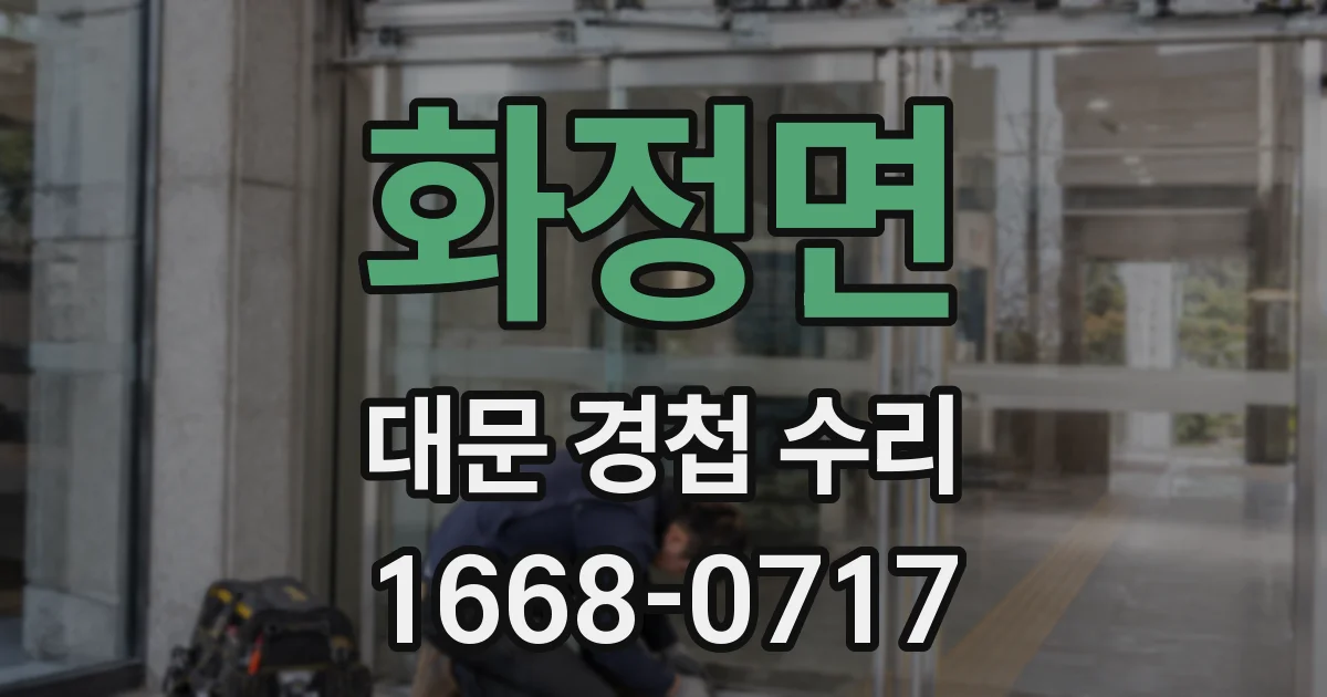화정면 대문 경첩 수리