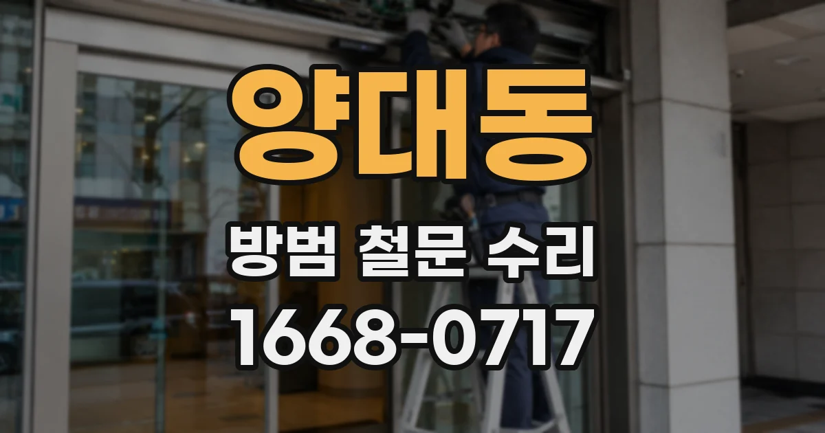 양대동 방범 철문 수리