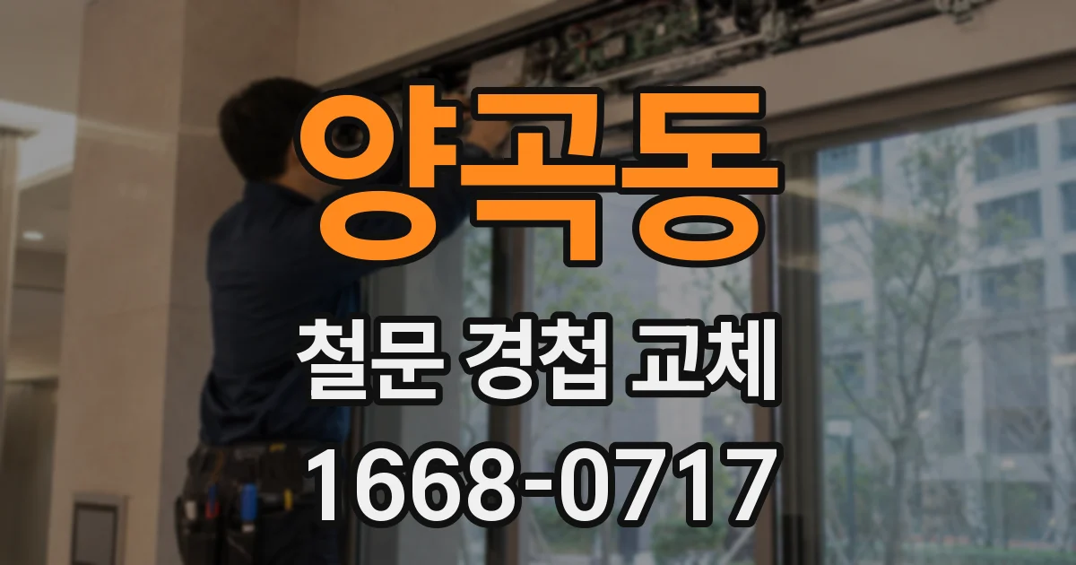 양곡동 철문 경첩 교체