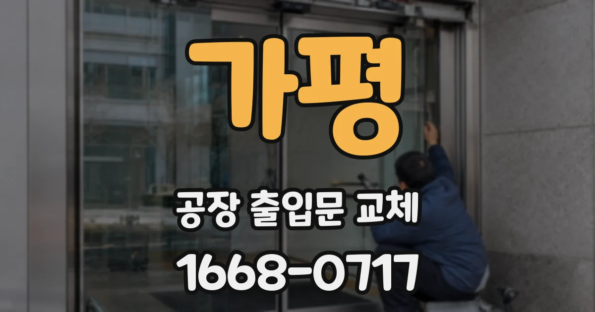 가평 공장 출입문 교체