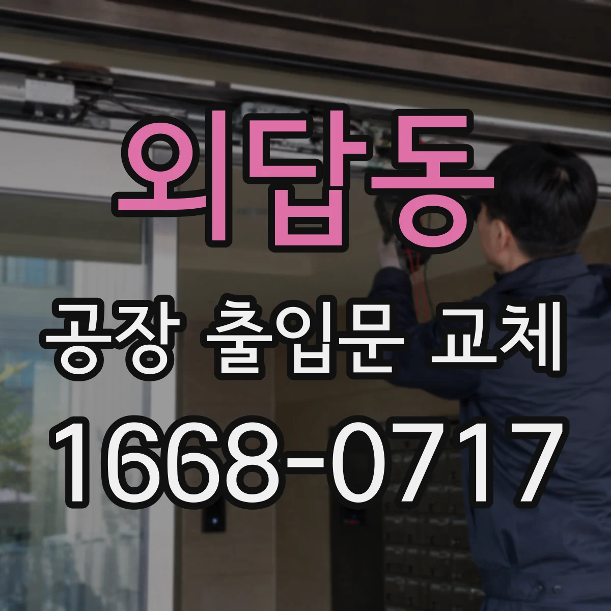 외답동 공장 출입문 교체